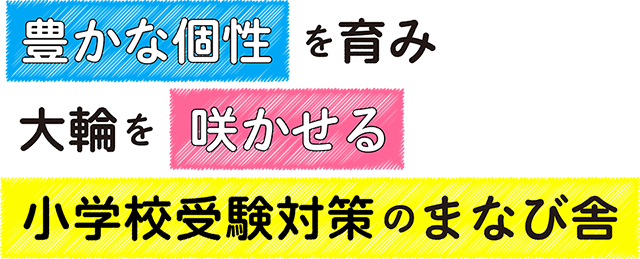 小学校受験対策 まなび舎 国立校